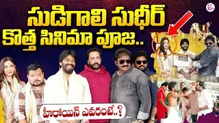 Sudigali Sudheer New Movie Pooja 🎬 | సుడిగాలి సుధీర్ కొత్త సినిమా | #SS5 Pooja Ceremony | SumanTV