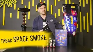 Табак для кальяна Space Smoke Tobacco