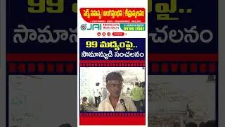 Common Man Reaction On AP New Liquor Prices : #shorts