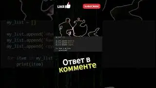 А ты сможешь?