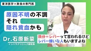 【石原新菜】「隠れ貧血」の人の特徴