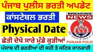 punjab police physical date 🔥/ Punjab police recruitment update / punjab police merit list / #police