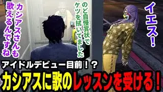 【#ストグラ】アイドルデビュー目前！？カシアスよしむらに歌のレッスンを受ける！【滅論の1日/高橋滅論/タラちゃん/黒丈シロウ/ダミチェル】