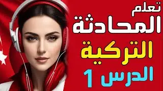 ممارسة المحادثة التركية | ممارسة التحدث باللغة التركية | محادثة تركية | تعلم التركية