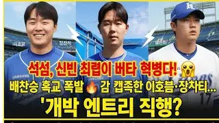 “삼성, 신인 실험이 아니라 혁명이다!😱 배찬승 효과 폭발🔥 괌 캠프 접수한 이호범·장찬희… ‘개막 엔트리 직행?’ 2026 판도 뒤집는다!”