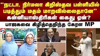 ''நட்டா, நிர்மலா கிறிஸ்தவ பள்ளியில் படித்தும் மதம் மாறவில்லைதானே'' கன்னியாஸ்திரிகள் கைது ஏன் ?