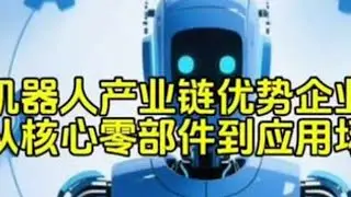 中国机器人产业链优势企业一览：从核心零部件到应用场景