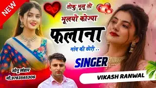 New rajasthani meena geet !! तोकु भुलू तो भूलयो कोज्या !! Singer Vikash ranwal l! #meenageet #new