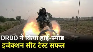 DRDO ने किया हाई-स्पीड इजेक्शन सीट टेस्ट सफल. ||JAN VIKAS AWAZ ||