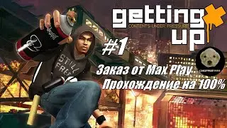 Marc Ecko&rsquo;s Getting Up: Contents Under Pressure (100%) - ЗАКАЗНОЕ прохождение от Max Play - Стрим #1