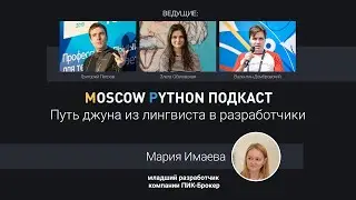 Moscow Python Podcast. Путь джуна из лингвиста в разработчики (level: all)