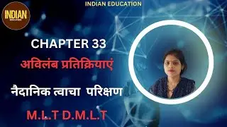 अविलंब प्रतिक्रियाए #medical CHAPTER 33 #viralvideo M.L.T D.M.L.T #youtube Diagnostic Skin Tests
