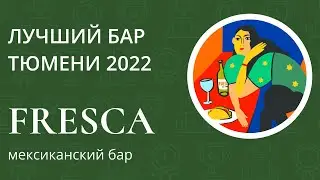 ЛУЧШИИЙ БАР ТЮМЕНИ 2022 | Хмельной Алхимик