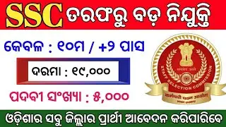 SSC Big Vacancy 2020 ! Total Post : 5,000 ! Odisha Job Updates 2020 ! Odisha Job ! Odisha Govt Jobs