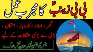 Wazifa BiBi Zainab S.A | BiBi Zainab se Tawassul Karny Ka Tariqa | Wazifa for Hajat