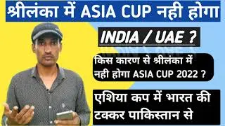 श्रीलंका में Asia Cup 2022 कैंसिल | Duhan Fantasy House |