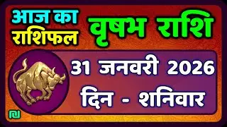 वृषभ  राशि 31 जनवरी 2026 | Vrishabh Rashi 31 January 2026|Aaj Vrishabh Rashifal |#TaurusHoroscope