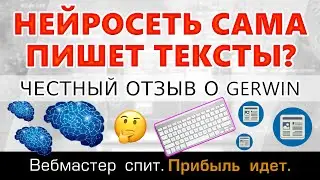 Отзыв о Gerwin AI - Нейросеть для создания текстов для сайтов и соцсетей