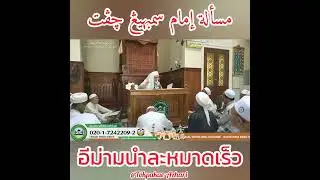 อีม่ามนำละหมาดเร็ว | Imam Solat Cepat | Baba Wan Ismail Sepanjang Al-Fathoni Hafizahullah