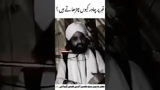Qaber per chader q charata hoo new bayan peer naseer ud deen naseer gillani r.a