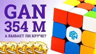 GAN 354M -  ЭКСКЛЮЗИВНЫЙ ОБЗОР НОВОГО КУБИКА 3х3х3