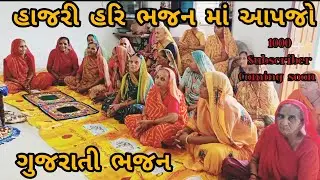 ll હાજરી હરિ ભજન માં આપજો રે...🙏😇 ll ભજન માટે કૉમેન્ટ કરો ll shree Chamunda Mataji official ll