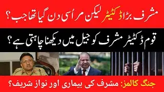 Qaum Dictator Pervez Musharraf Ko Jail Mai Dekhna Chahti Hai? Daily Jang Columns