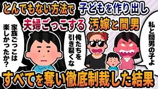 【2ch修羅場スレ】とんでもない方法で子どもを作り、家族ごっこしていた汚嫁と間男→