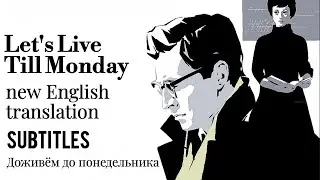 Let's Live Till Monday (1968) ENGLISH subtitles (Доживём до понедельника) HD We'll Live Till Monday