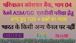रेलवे के ASM/ GG एलडीसी परीक्षा हेतु,परिचालन क्वेशचन बैंक, भाग 04