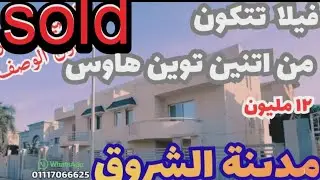فيلا للبيع في مدينة الشروق تتكون من اتنين توين هاوس .... لقطة 😍😍😍 ده وقتها 