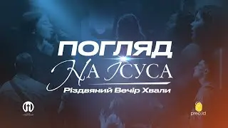 Різдвяний вечір хвали | Погляд на Ісуса