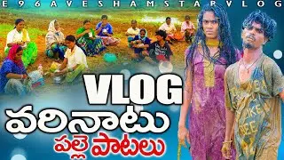 VARINATU PATALU PART-1 #AVESHAMSTAR #MOUNIKAYADAV VLOG #maurupalleturu #E96AVESHAMSTARVLOG