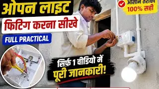 ओपन लाइट फिटिंग कैसे करें । Open casing capping light fitting for home 🏠  @Electricalvideocreator