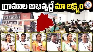 గ్రామాల అభివృద్దే మా లక్ష్యం.. | Telangana New Sarpanches Reactions | AB News