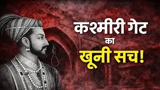 Delhi के kashmiri gate का काला सच, जिसे कोई नहीं जानता! | Kahani Asli Hai 