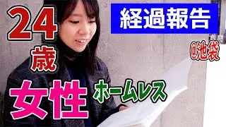 Трагическая жизнь 24-летней бездомной женщины. Прогресс с тех пор