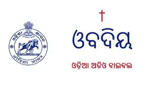 Odia Oriya Audio Bible (ଓଡ଼ିଆ ଅଡିଓ ବାଇବଲ୍) - Obadiah (ଓବଦିୟ)