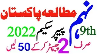 Class 9 Pak Study All Board Paper Scheme 2023 |9th Pak study Pairing Scheme|Guess-HBSA Education