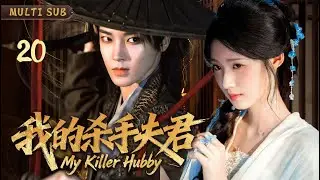 MULTISUB【我的杀手夫君 My Killer Hubby】▶EP 20💋 侯明昊饰冷面杀手，与卢昱晓绝境相逢，跨国征途上刀尖淬炼禁忌爱恋！💐 #侯明昊#卢昱晓#cdrama