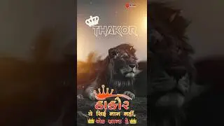👑ઠાકોર🦁THAKOR👑GUJARATI ATTITUDE STATUS 2022🔥THAKOR IS BRAND🔥#viral #status #whatsappstatus #trending