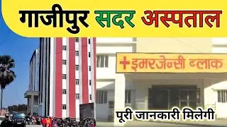 गाजीपुर सदर अस्पताल ।। Ghazipur Sadar hospital @apna_zamania