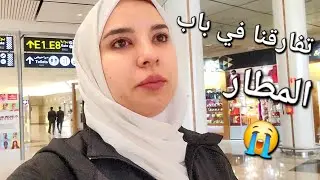 بكيت فالمطار حتى شبعت😭إحساس الفراق - وصلت لكندا و اول حاجة بديت بيها...