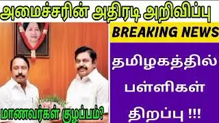 TN School Reopen date 2021|Colleges Reopen date2021|Public Exam 2021|Latest updates