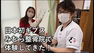【日本初】みむら接骨院でギプス体験してきた！【テルミ東大宮】