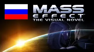 Mass Effect: The Visual Novel - первое демо визуальной новеллы (Без комментариев)