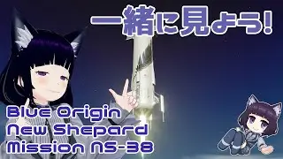 Blue Origin New Shepard Mission NS-38を一緒に見よう！　【個人Vtuber / コメントお待ちです】