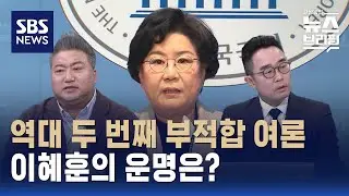 [민심어때] 문창극 이후 역대 최저치…여론조사로 본 이혜훈 민심은? / SBS / 편상욱의 뉴스브리핑