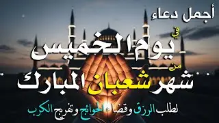 دعاء ف ليلة النصف من شهر شعبان لطلب الرزق والفرج وقضاء الحوائج وتفريج الهم بإذن الله 💚