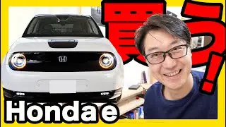 【新型】Honda e 購入！！見積りをしたら驚愕の値段に鼻血ブー！！！！